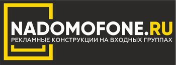 Рекламное агентство "Надомофоне", город Волжский
